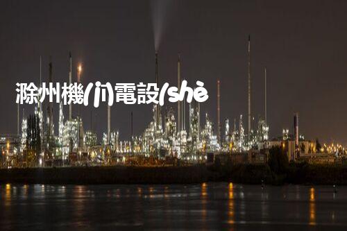滁州機(jī)電設(shè)備拆除二級資質(zhì)：揭秘行業(yè)內(nèi)的絕密技藝，你知道多少？